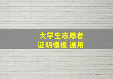 大学生志愿者证明模板 通用